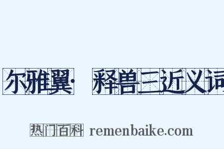 尔雅翼·释兽三近义词是什么意思的图片